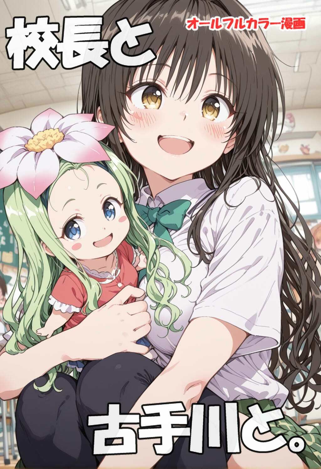 校長と古手川さんと - サンプル画像 1