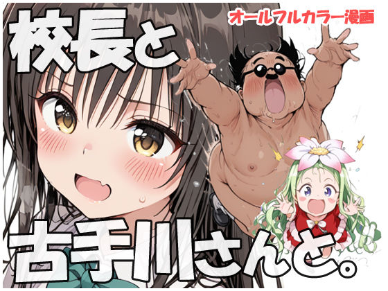 校長と古手川さんと