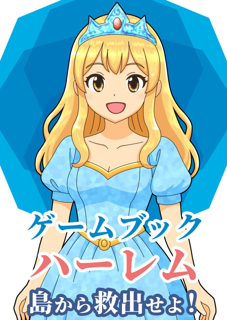 【ゲームブック】ハーレム島から救出せよ！ - サンプル画像 1