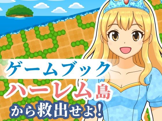 【ゲームブック】ハーレム島から救出せよ！