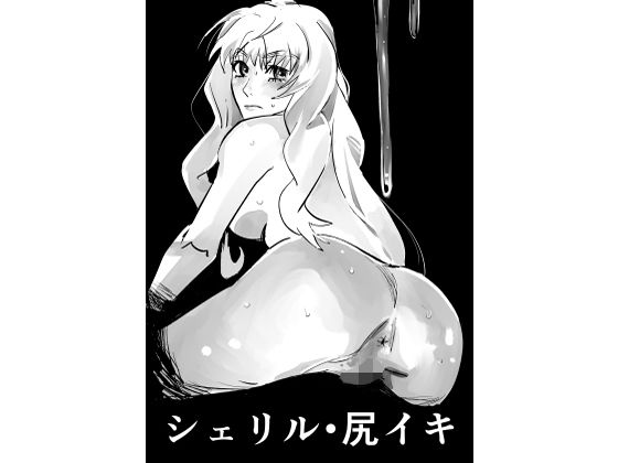 シェリル・尻イキ