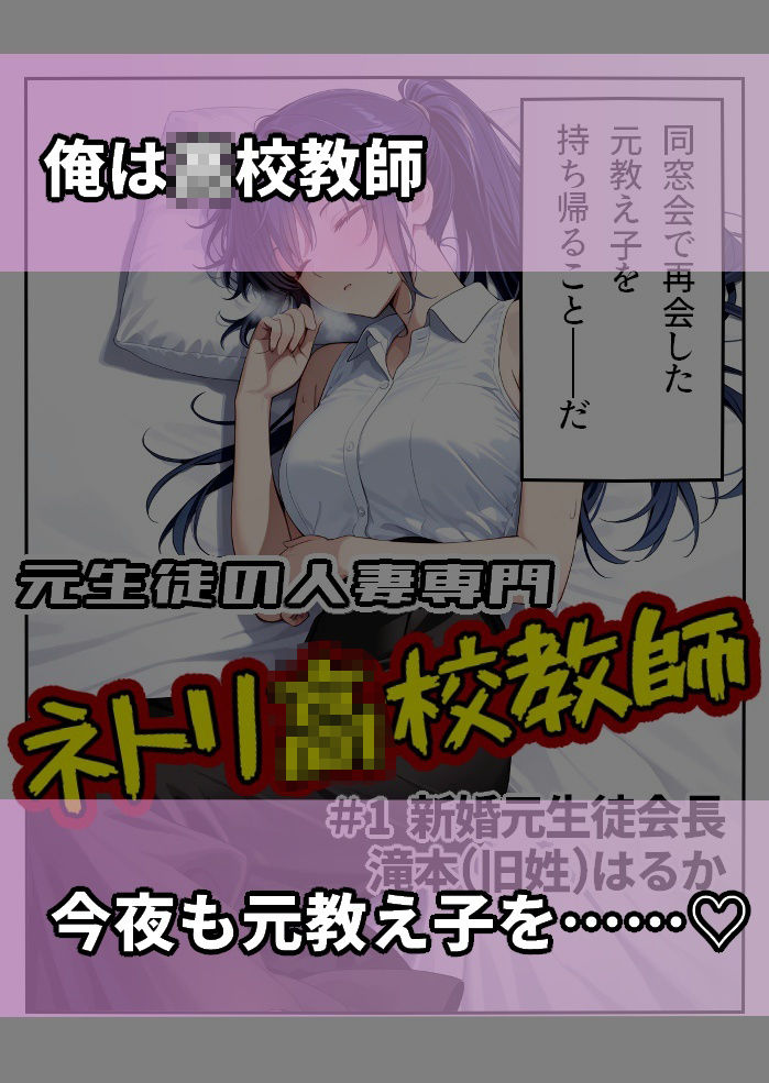 元生徒の人妻専門ネトリ〇校教師＃1新婚元生徒会長滝本（旧姓）はるか - サンプル画像 1