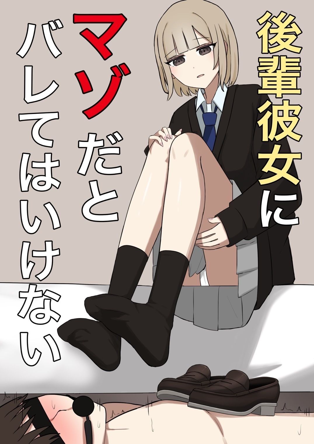 後輩彼女にマゾバレしてはいない - サンプル画像 1