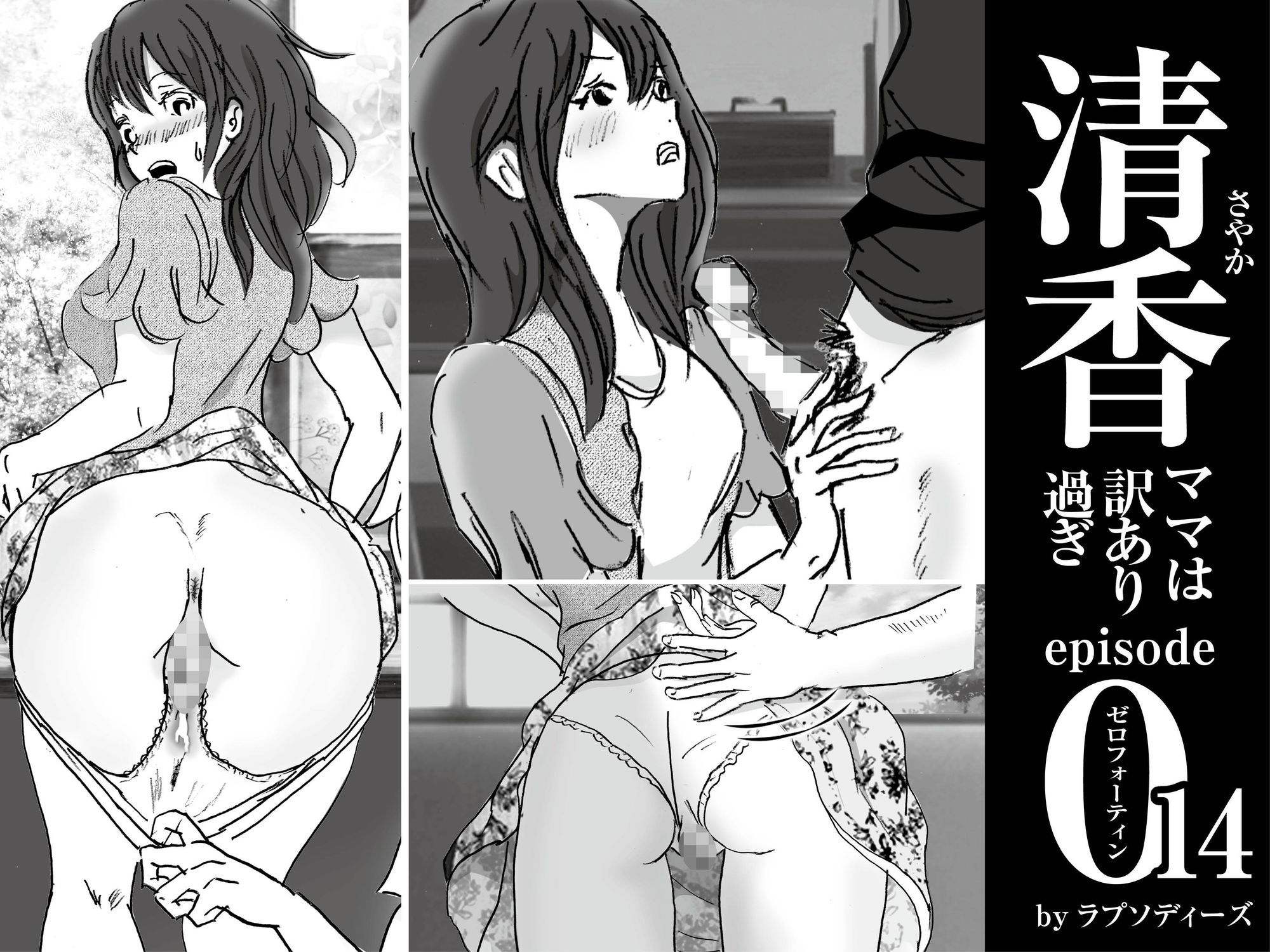 清香ママは訳あり過ぎ episode 014 - サンプル画像 2