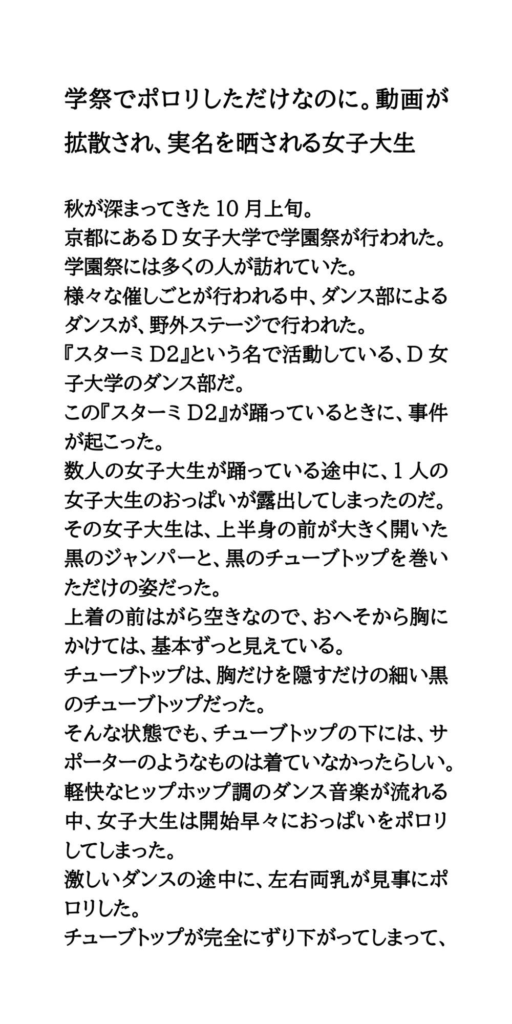 学祭でポロリしただけなのに。動画が拡散され、実名を晒される女子大生 - サンプル画像 1
