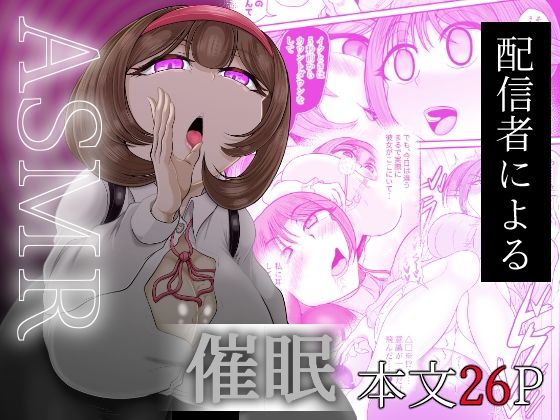 ASMR 配信者による催●