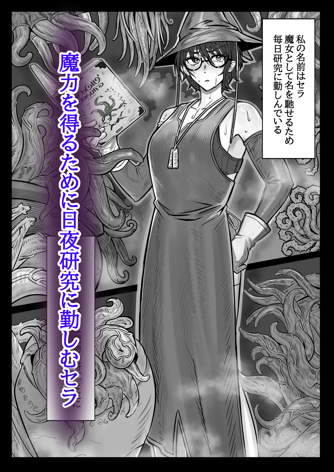 魔女と触手〜快楽に堕ちるまで〜 - サンプル画像 1