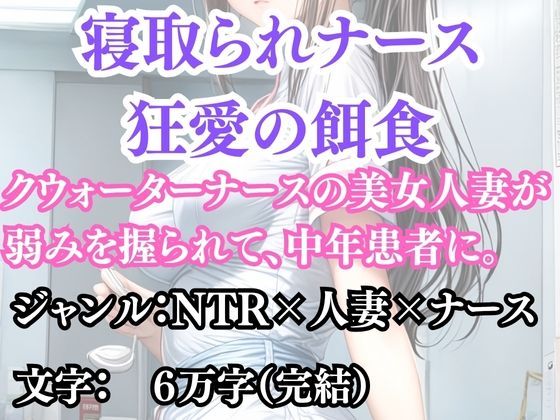 寝取られナース  狂愛の餌食