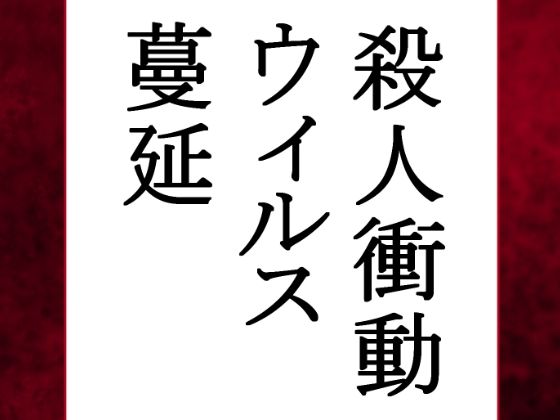 【荒廃世界×セックスライフ】殺●衝動ウィルスが蔓延する世界の中、男は女を嵌め、押し倒し、レ×プし、凌×の限りを尽くした。 - サンプル画像 1