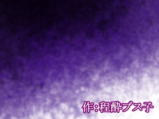 【荒廃世界×セックスライフ】殺●衝動ウィルスが蔓延する世界の中、男は女を嵌め、押し倒し、レ×プし、凌×の限りを尽くした。 - サンプル画像 3