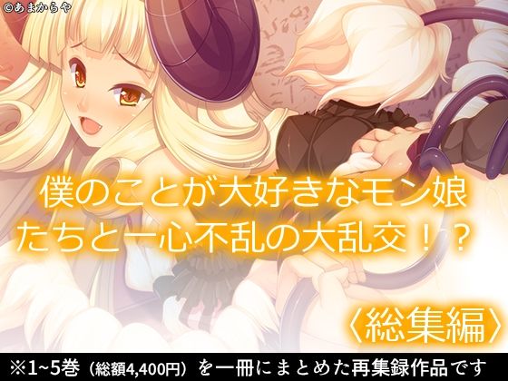 僕のことが大好きなモン娘たちと一心不乱の大乱交！？  ＜総集編＞