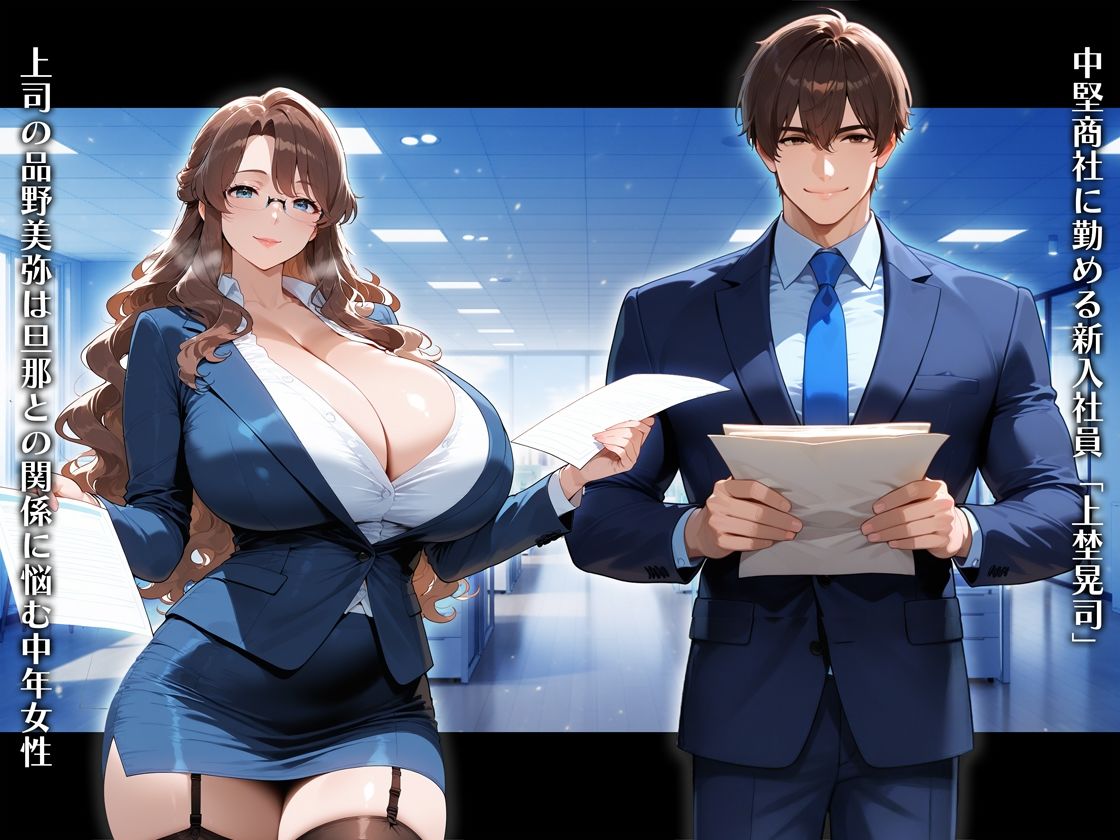 真面目な爆乳上司にコスプレセックスを調教したら母乳を吹き出しながらドMでド変態になってしまった話（新入社員 上埜晃司1 品野美弥編） - サンプル画像 2