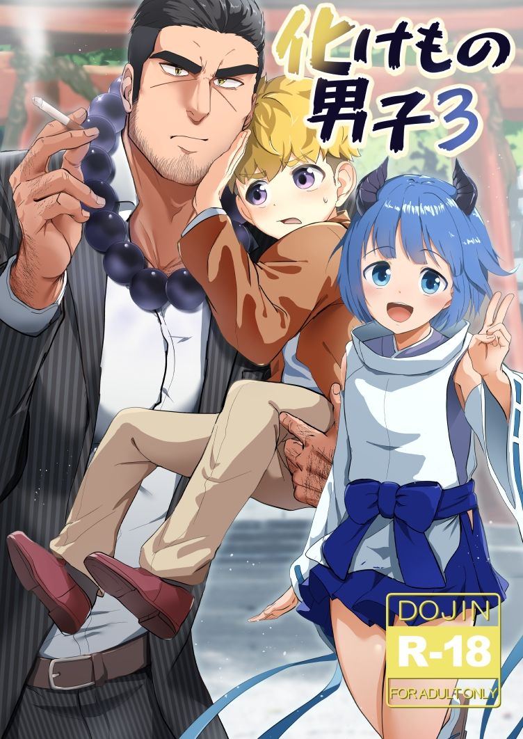 化けもの男子3 - サンプル画像 1