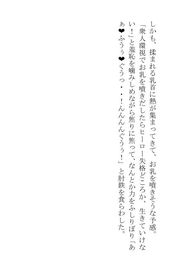 弱点のおっぱいを隠せないヒーローは怪人にどれだけ搾乳されても屈しません！ - サンプル画像 9