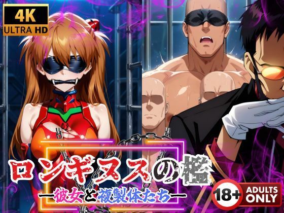 ロンギヌスの檻 ―彼女と複製体たち― - サンプル画像 1