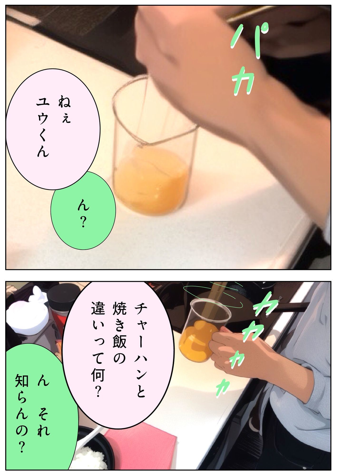 ユウくんの遊び相手 Lv25 炒飯 - サンプル画像 2