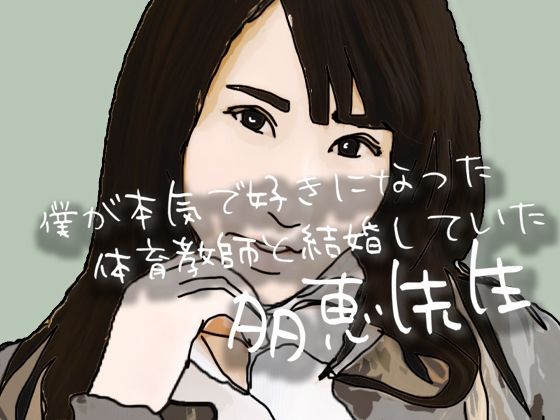 僕が本気で好きになった  体育教師と結婚していた多恵先生