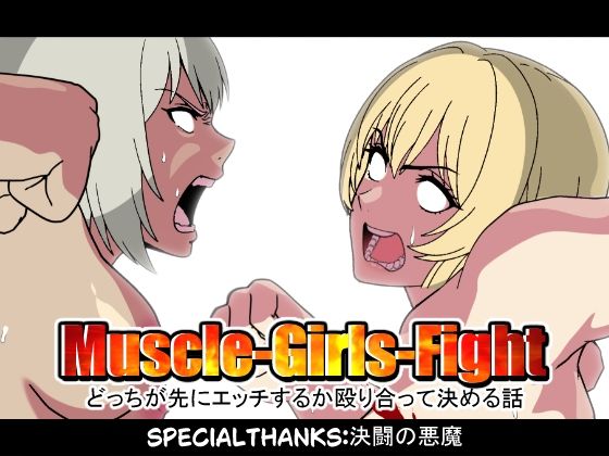 MuscleGirsFight-どっちが先にエッチするか殴り合って決める話-