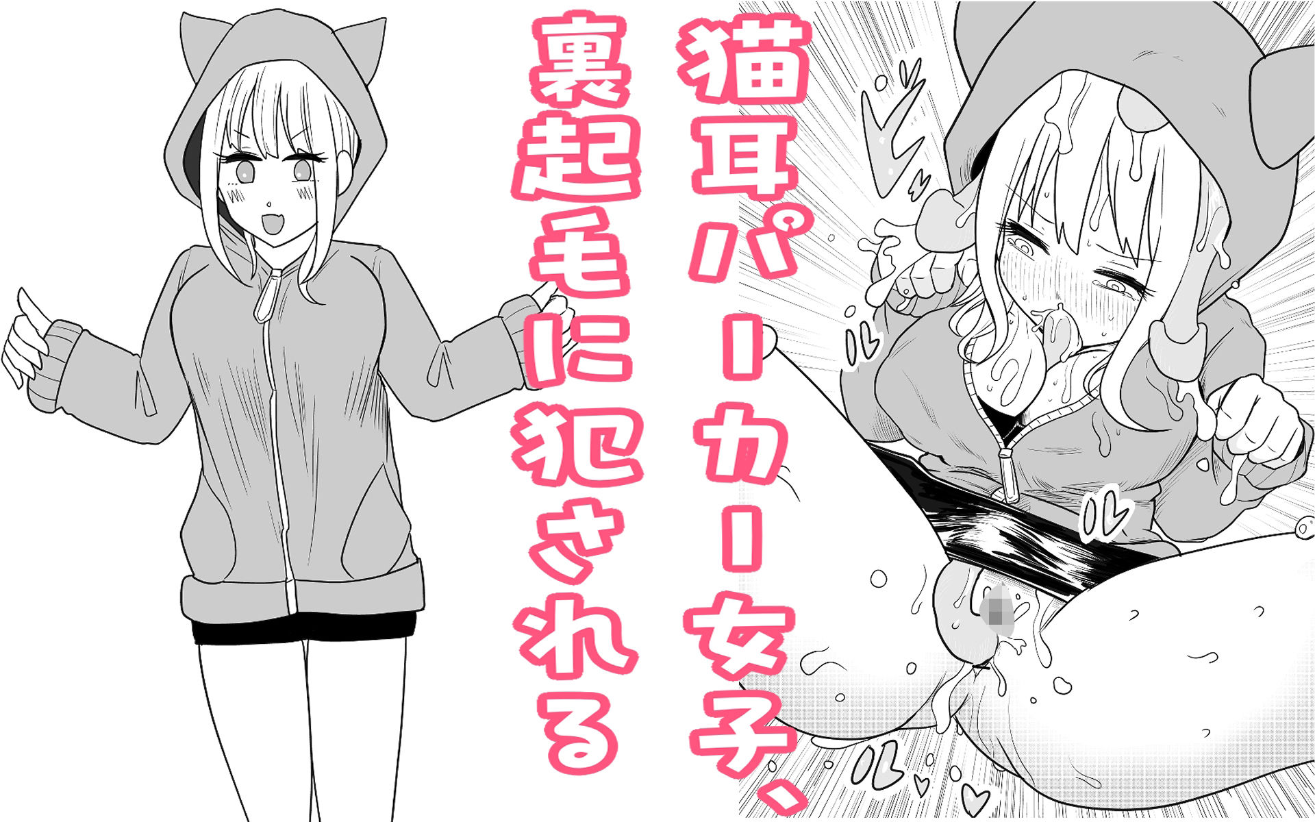 猫耳パーカー女子、裏起毛に犯●れる - サンプル画像 1