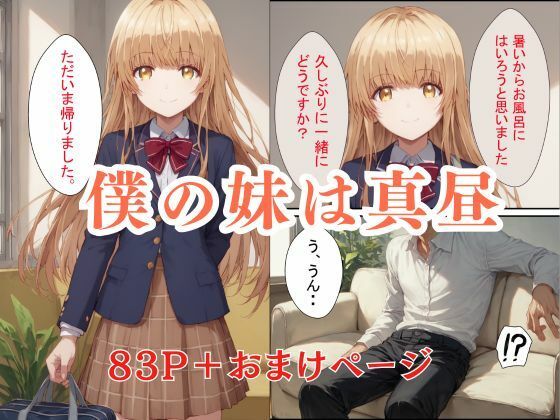 妹の真昼に誘われてお風呂にはいった件 - サンプル画像 1