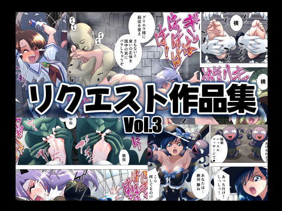 リクエスト作品集Vol.3