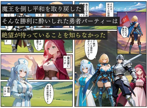 悪堕ちした女勇者パーティー〜魔王を倒したが、敵の罠によって闇堕ちしてしまう〜 - サンプル画像 1