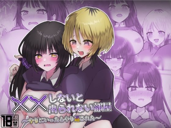××しないと出られない部屋〜やりにいったらやり返された〜