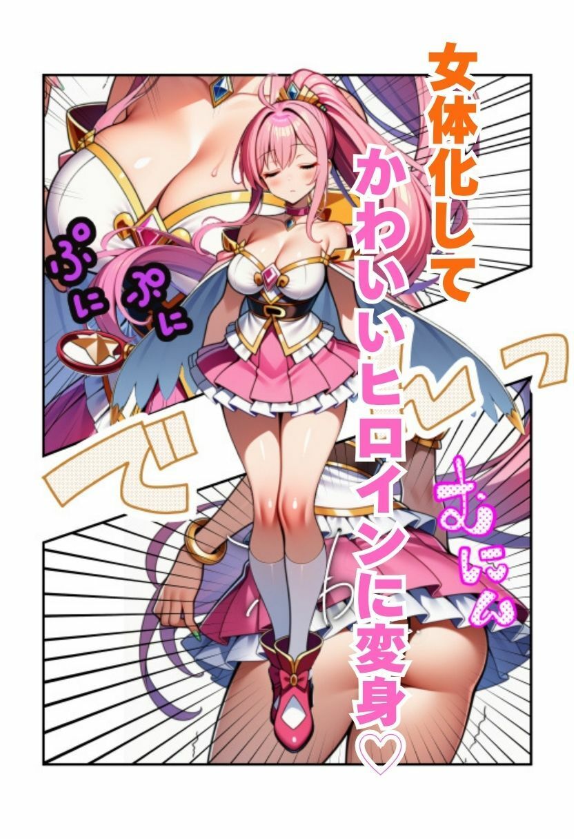 【TS魔法少女】性転換した変身ヒロインが触手に拘束中出しされる！ - サンプル画像 3