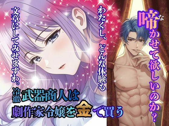 冷徹武器商人は劇作家令嬢を金で買う