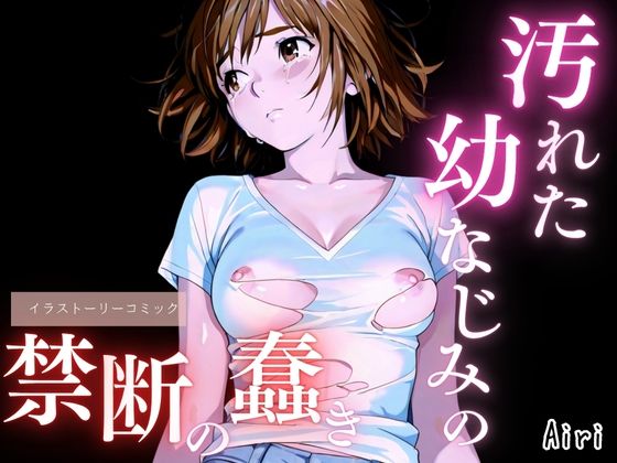 汚れた幼なじみの禁断の蠢き