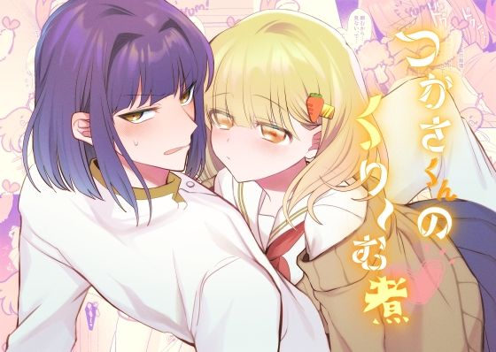 つかさくんのくり〜む煮