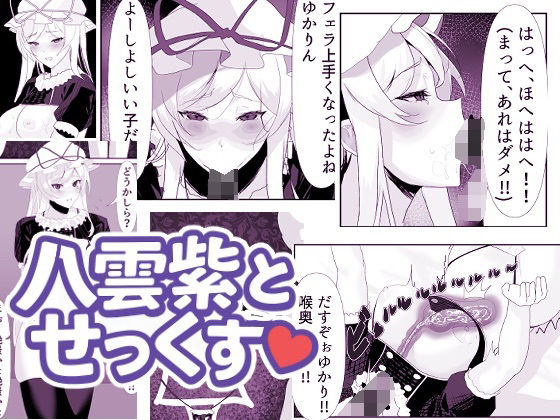 八雲紫とせっくす（はーと）