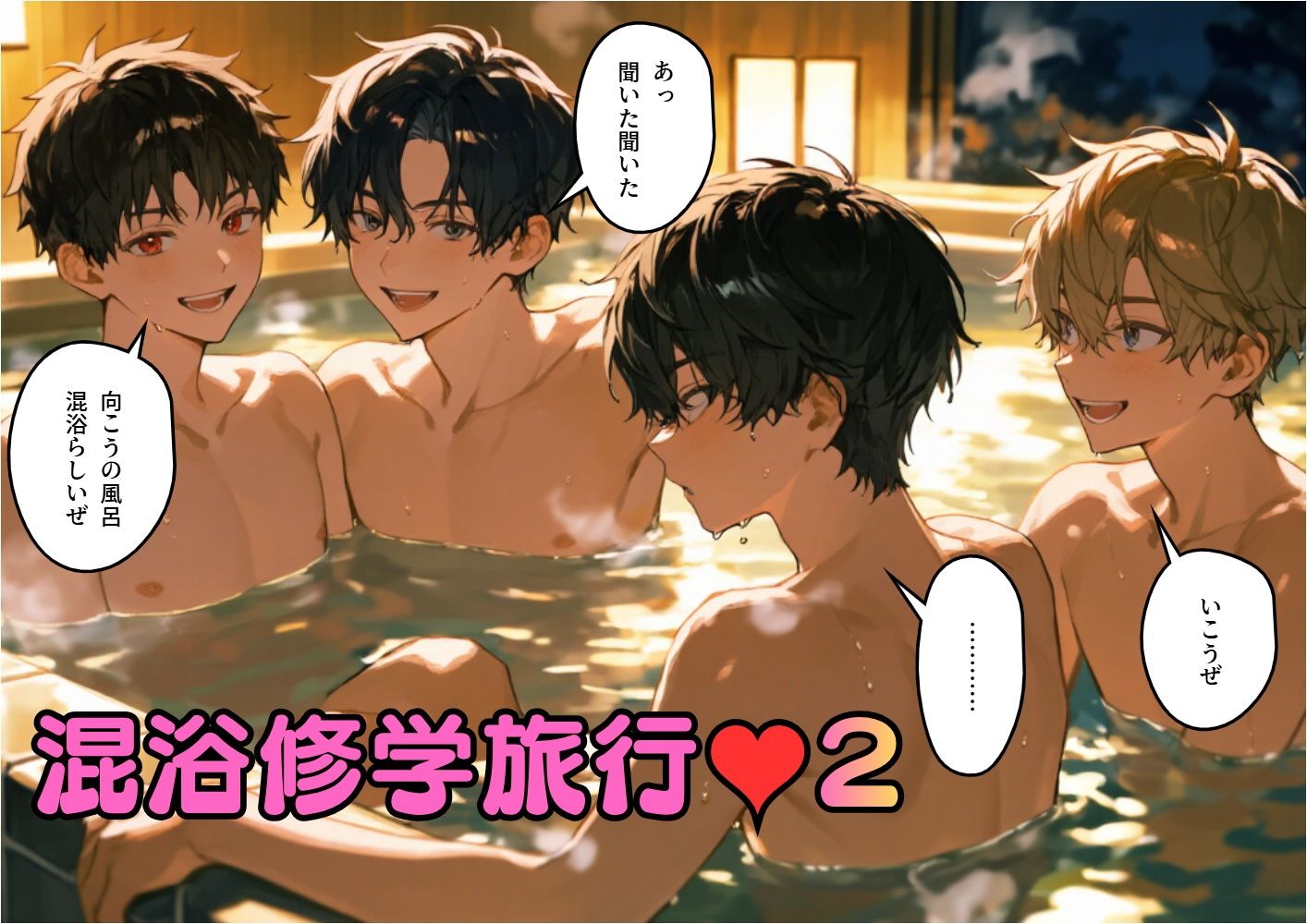 混浴修学旅行（ハート）2 - サンプル画像 1