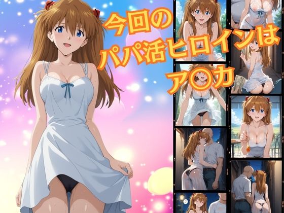 パパ活ヒロイン〜ア〇カ 編〜 - サンプル画像 1