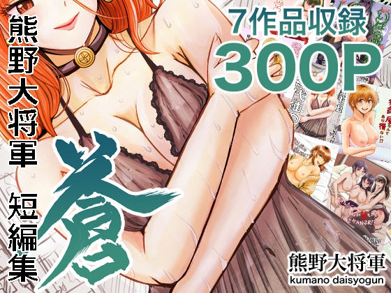 熊野大将軍短編集 蒼