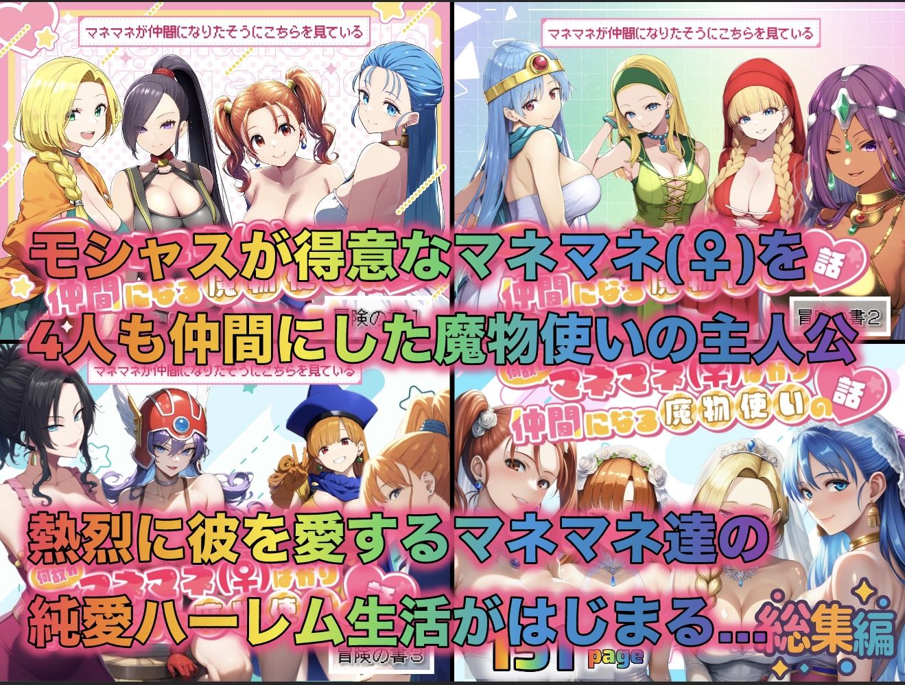 何故かマネマネ（♀）ばかり仲間になる魔物使いの話  総集編 - サンプル画像 1