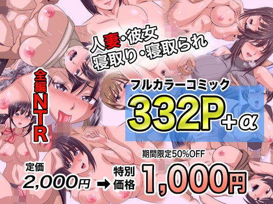 NTRフルカラーコミック332P＋α 【全集・総集編】