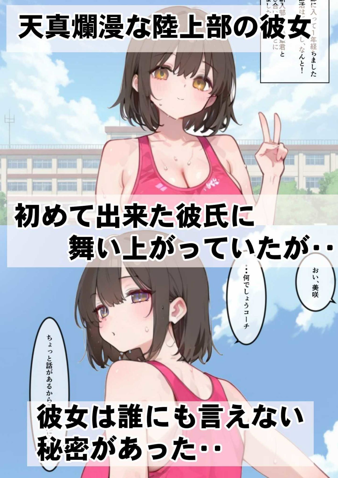 俺が面倒見ている陸上部の生徒に彼氏ができたらしいので、俺のチンポで別れさせた話 - サンプル画像 1