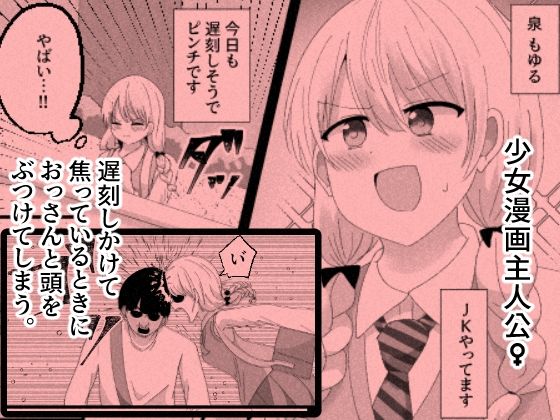 少女漫画主人公♀と入れ替わったモブおじ、少女漫画をぶっ壊す - サンプル画像 1