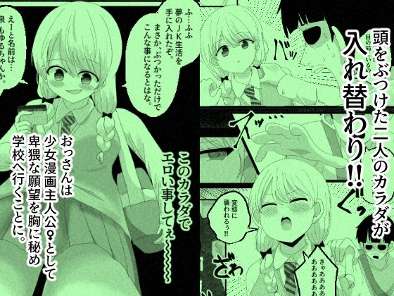 少女漫画主人公♀と入れ替わったモブおじ、少女漫画をぶっ壊す - サンプル画像 2
