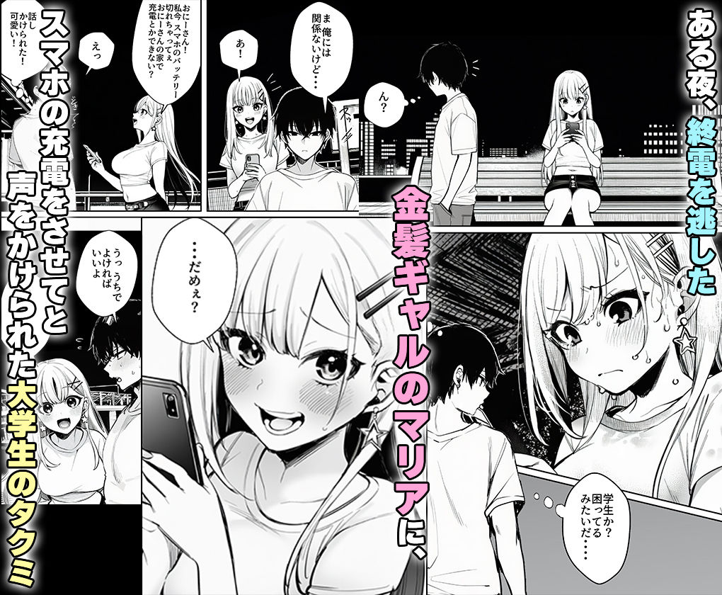 終電を逃した金髪ギャルに頼られて、童貞の俺が筆おろしされるまで。 - サンプル画像 1