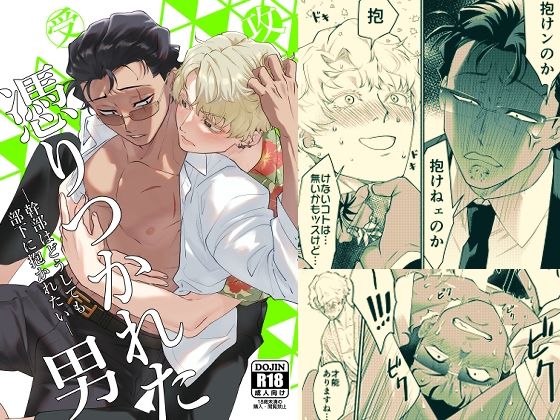 憑りつかれた男-幹部はどうしても部下に抱かれたい-