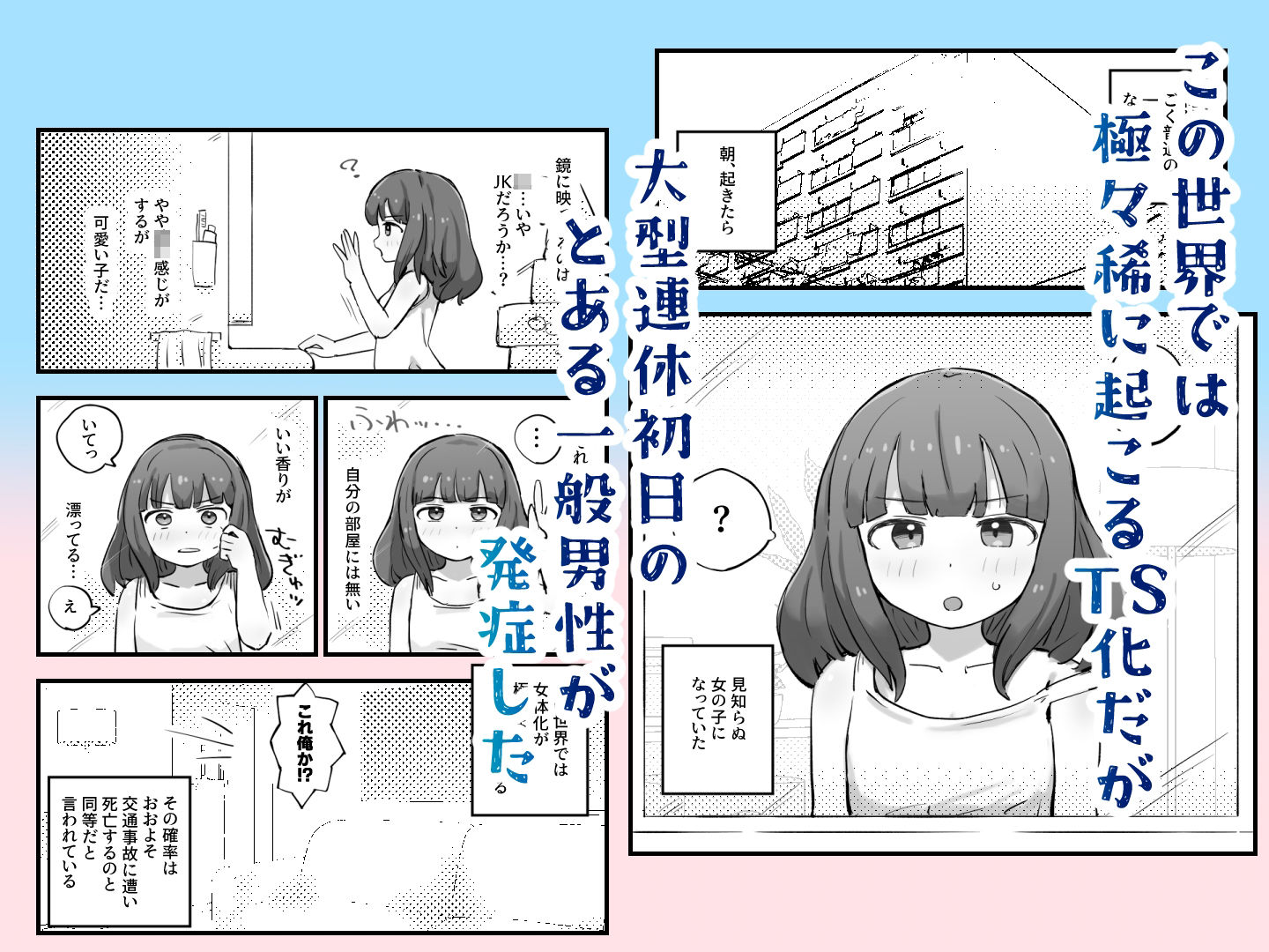 朝起きたら女の子になっていた一般男性 - サンプル画像 1