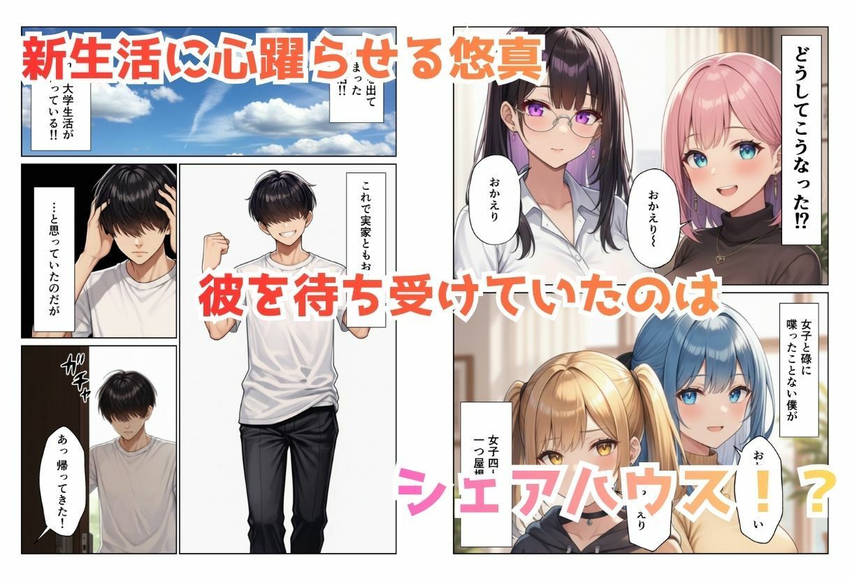 見られて始まるハーレムデイズ ハーレムシェアハウス - サンプル画像 1