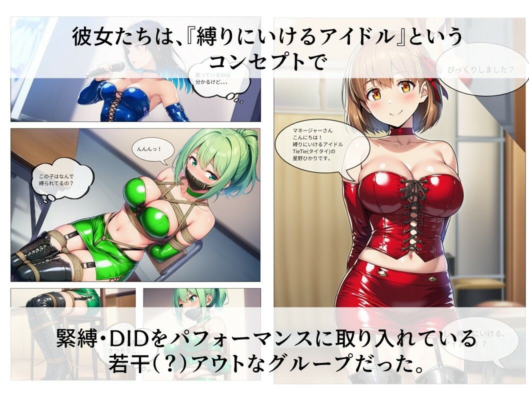 縛りに行けるアイドル『TieTie』物語 第1話『出会い』 - サンプル画像 2