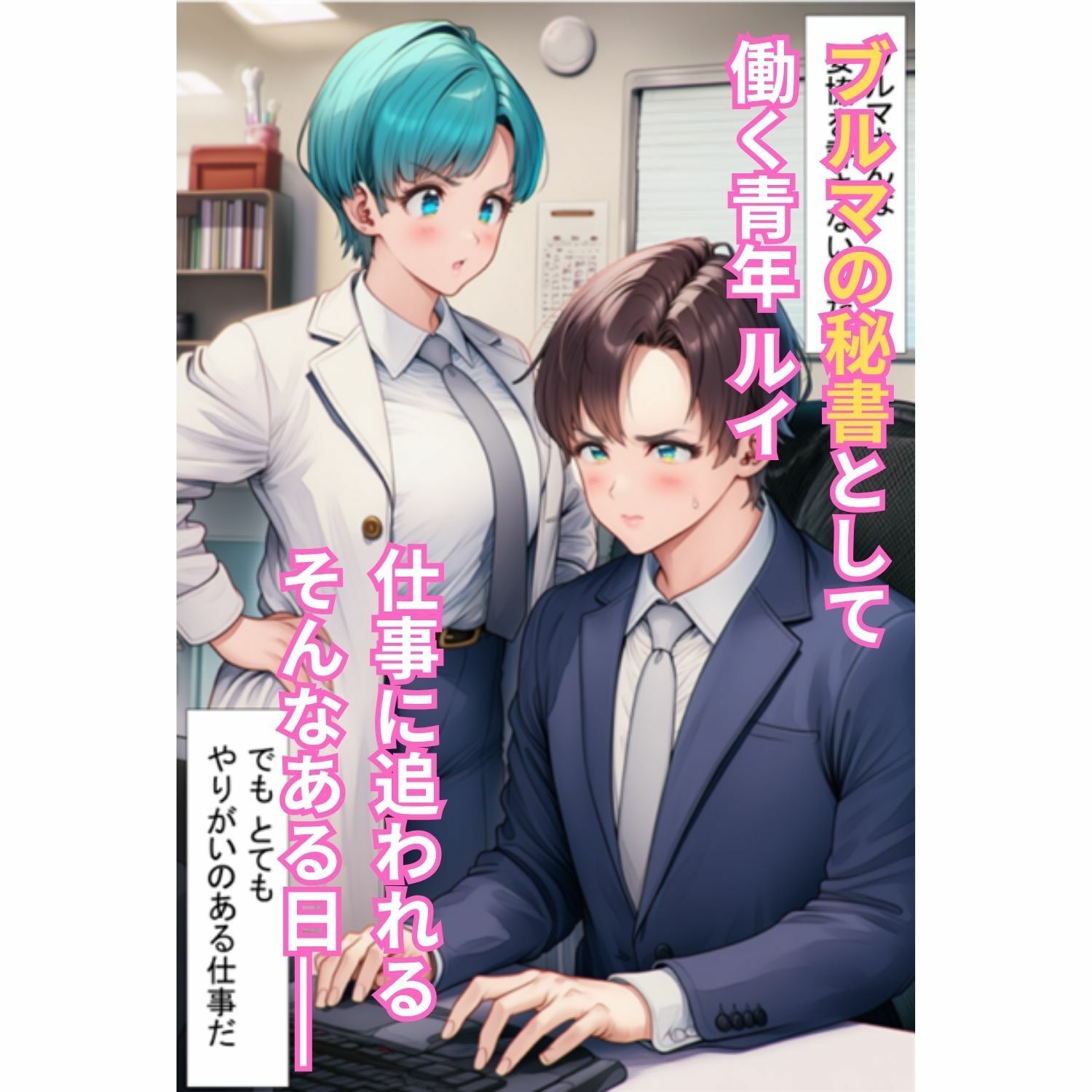 エロ接待で4人の巨乳人妻を ブルマの秘書がチンポで癒やす！ 〜ランチ・チチ・18号・ブルマ 全員絶頂〜 - サンプル画像 1