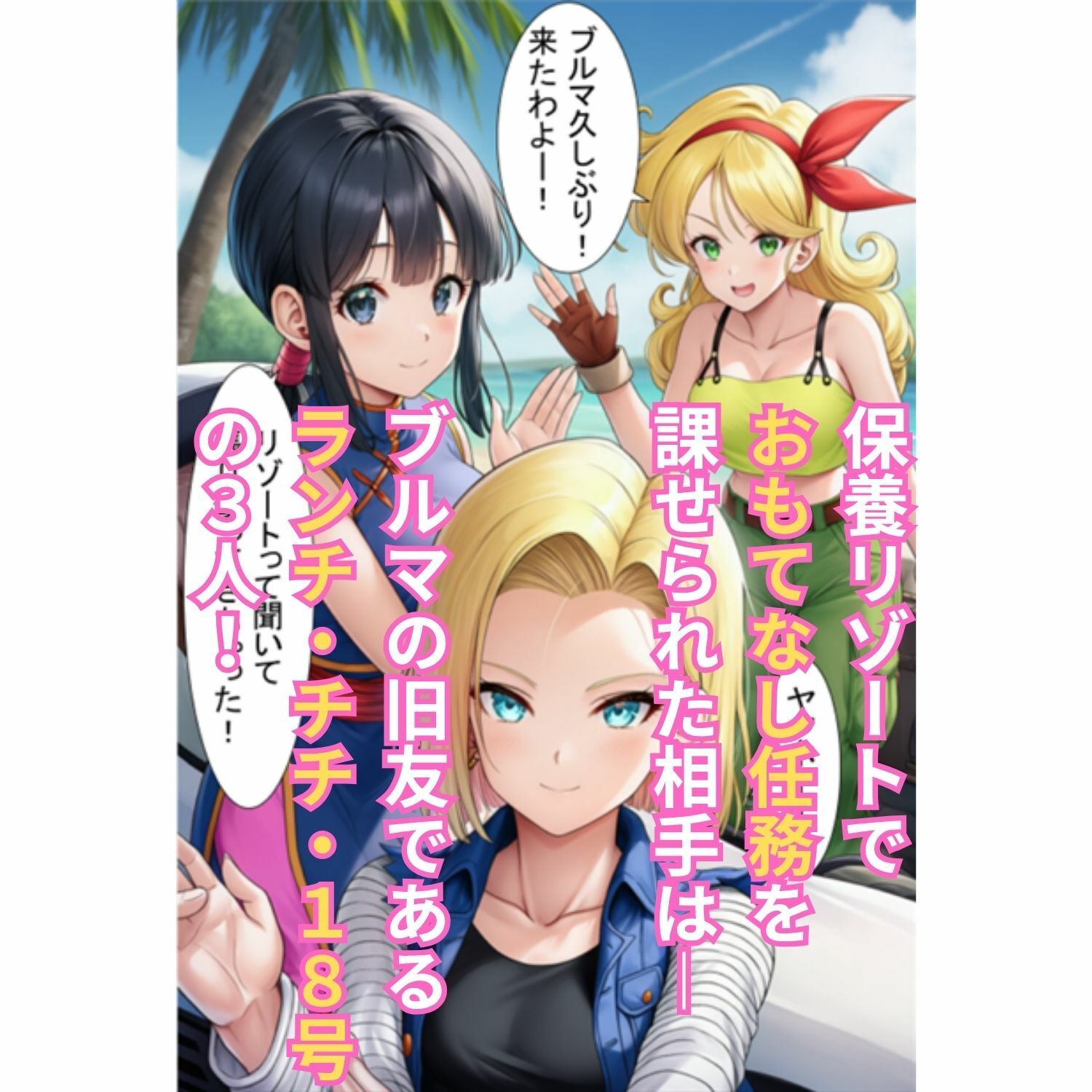 エロ接待で4人の巨乳人妻を ブルマの秘書がチンポで癒やす！ 〜ランチ・チチ・18号・ブルマ 全員絶頂〜 - サンプル画像 2