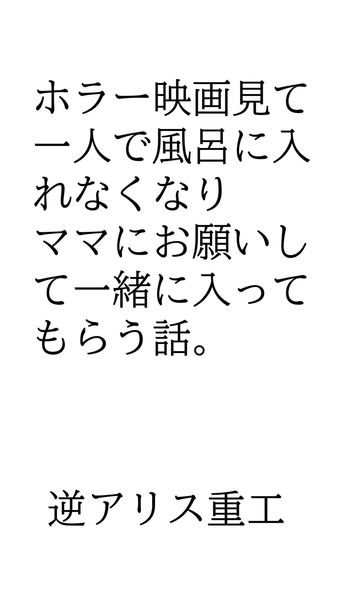 ホラー映画見て一人で風呂に入れなくなりママにお願いして一緒に入ってもらう話。 - サンプル画像 1