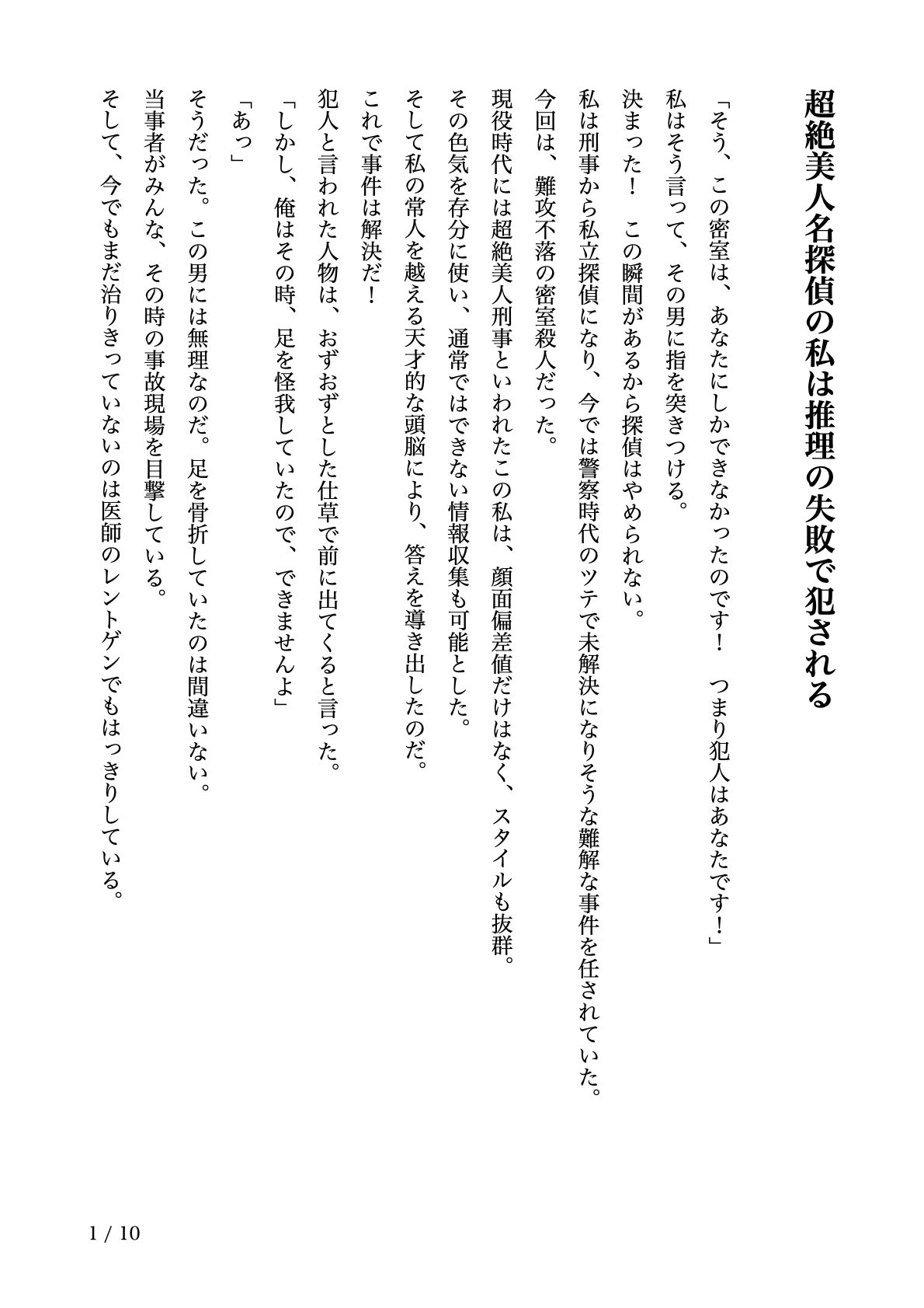 超絶美人名探偵の私は推理の失敗で犯●れる【すぐに抜ける官能小説】 - サンプル画像 1