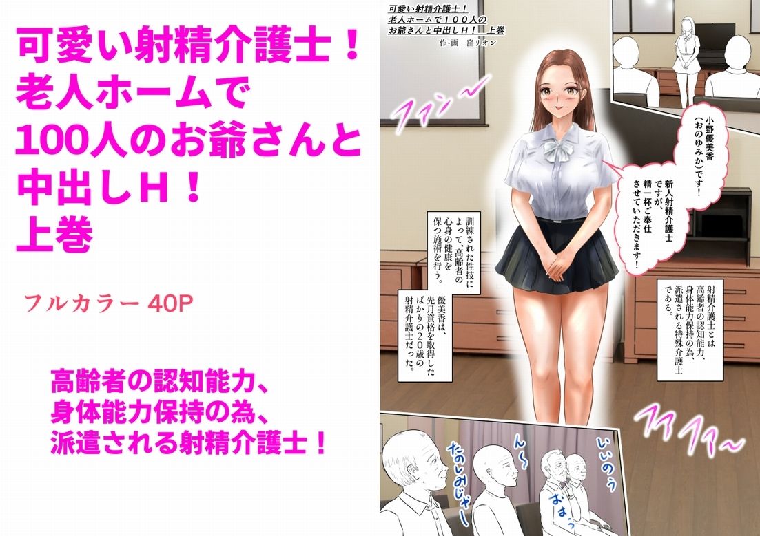 可愛い射精介護士！老人ホームで100人のお爺さんと中出しH！  上巻 - サンプル画像 1